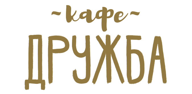 Кафе дружба